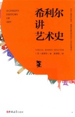 希利尔讲艺术史 封面