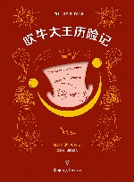 吹牛大王历险记 封面