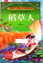 稻草人  美绘注音版 封面