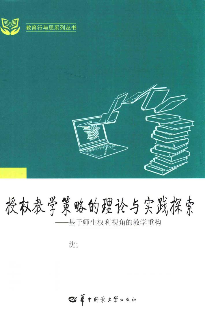 授权教学策略的理论与实践探索  基于师生权利视角的教学重构 封面