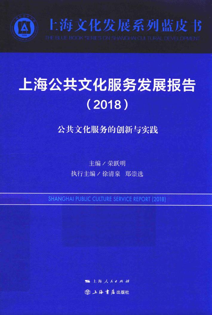 上海公共文化服务发展报告  2018版 封面