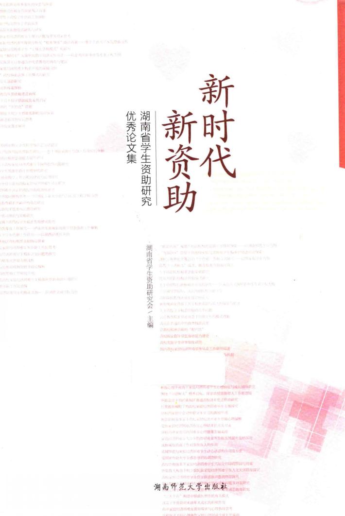 新时代  新资助  湖南省学生资助研究优秀论文集 封面