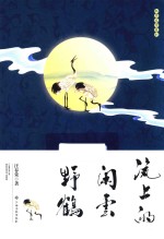瓷上的闲云野鹤 封面