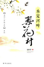 永定河畔梨花村 封面