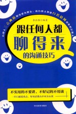 跟任何人都聊得来的沟通技巧 封面