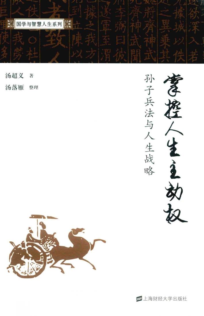 掌控人生主动权 孙子兵法与人生战略