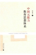 中国元能力教育思想体系 封面