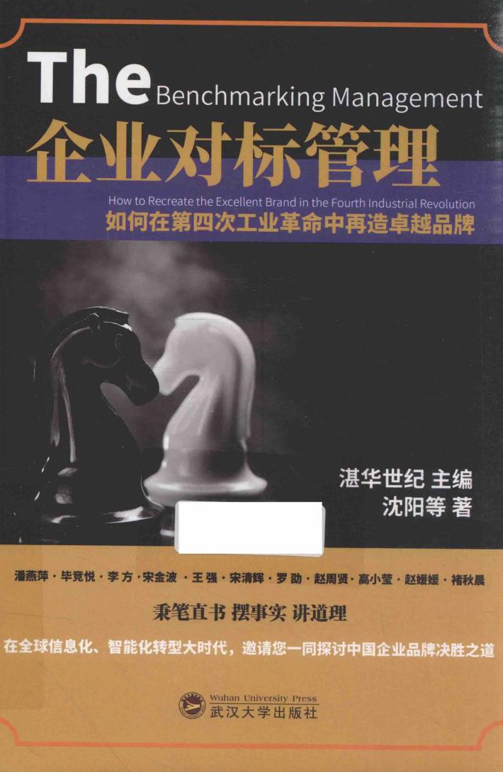 企业对标管理  如何在第四次工业革命中再造卓越品牌 封面