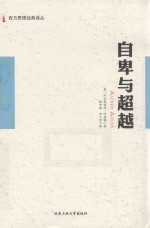 西方思想经典译丛  自卑与超越 封面