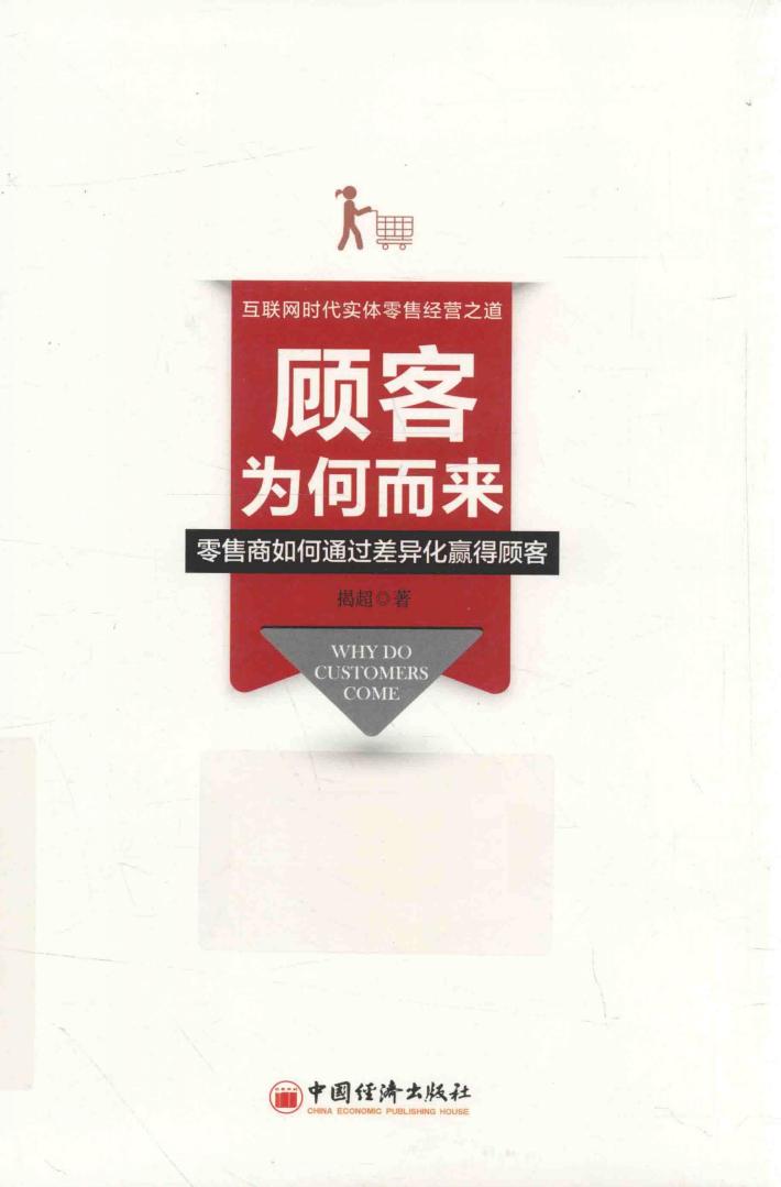 顾客为何而来  零售商如何通过差异化赢得顾客 封面