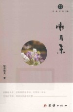 微月集 封面