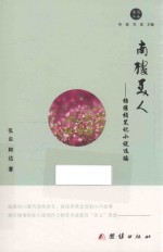 南楼美人  杨维桢笔记小说选编 封面