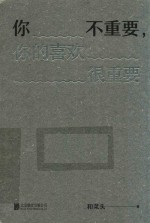 你不重要，你的喜欢很重要 封面