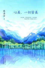 心美，一切皆美  全新彩绘古风插图  白金纪念版  2018版 封面