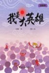 我是大英雄 封面