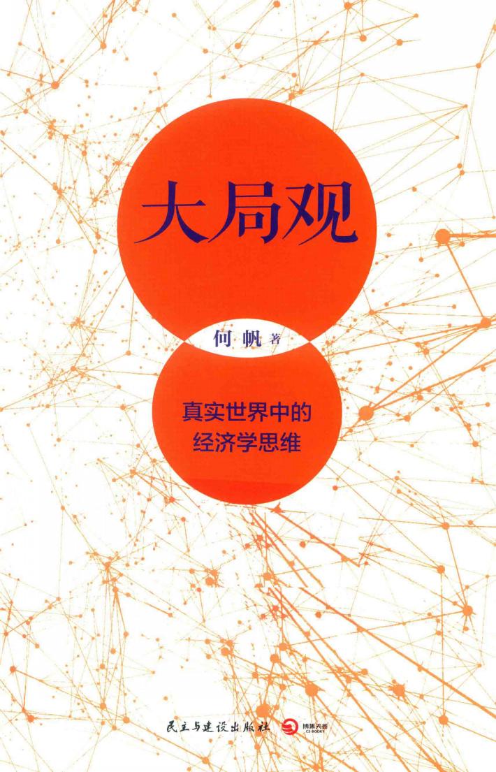 大局观  真实世界中的经济学思维 封面