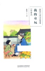 林海音儿童文学精选集  我的童玩  彩绘版 封面
