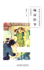 林海音儿童文学精选集  城南旧事  彩绘版 封面