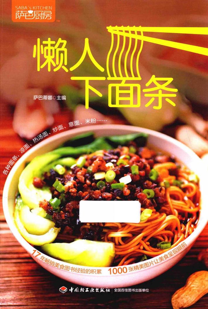 萨巴厨房  懒人下面条 封面