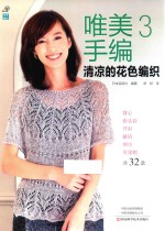 唯美手编  3  清凉的花色编织 封面