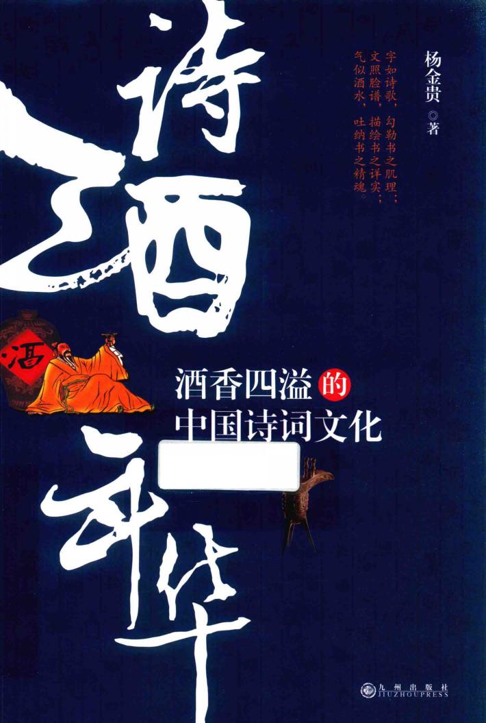 诗酒年华  酒香四溢的中国诗词文化 封面