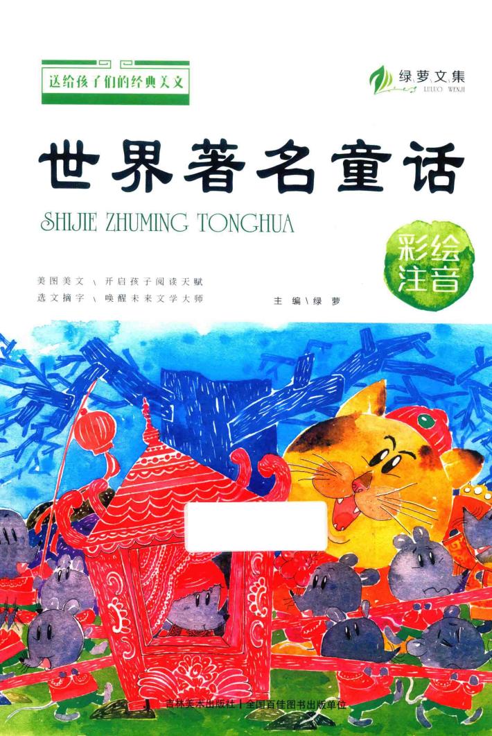送给孩子们的经典美文  世界著名童话  彩绘注音版 封面