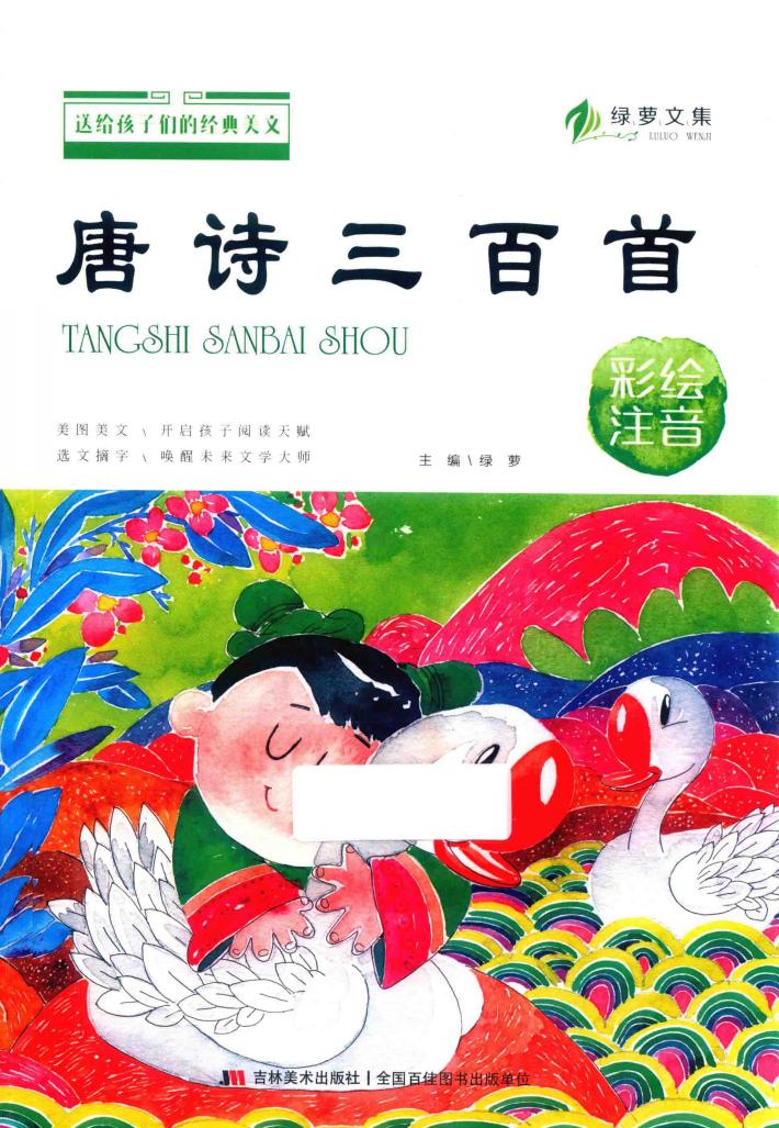 送给孩子们的经典美文  唐诗三百首  彩绘注音  3-6岁 封面