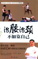 治腰治颈不如靠自己 封面