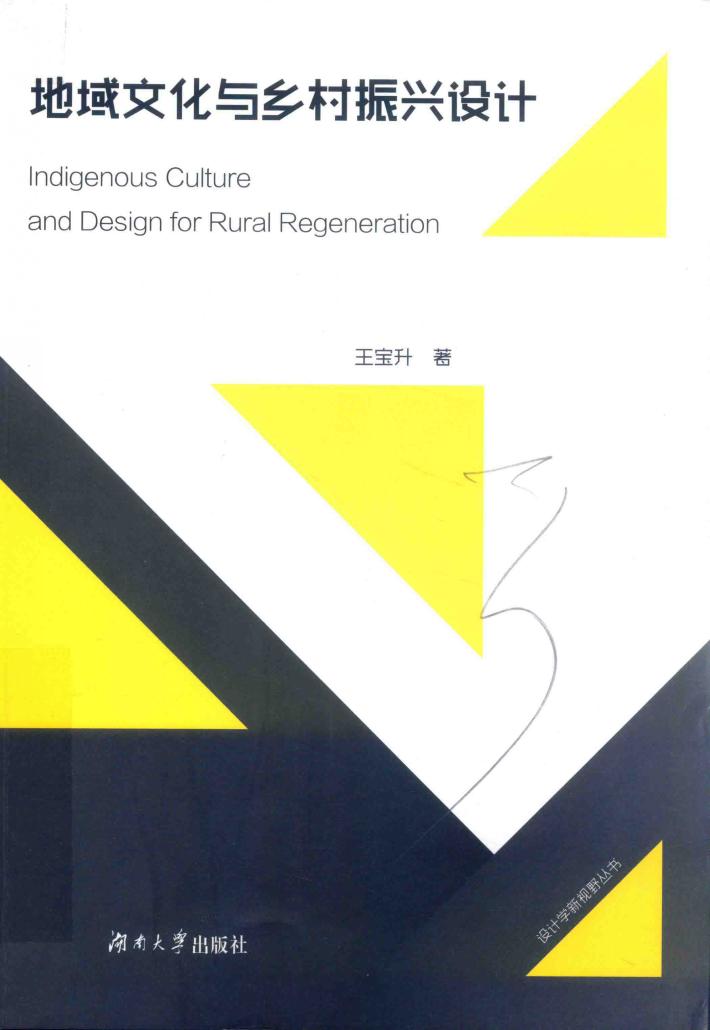 地域文化与乡村振兴设计 封面