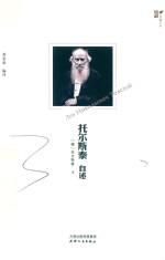 托尔斯泰自述 封面
