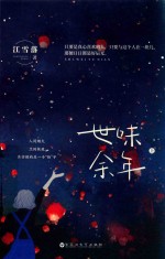 世味余年  上 封面