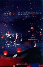 世味余年  下 封面