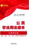 公民学法用法读本 封面