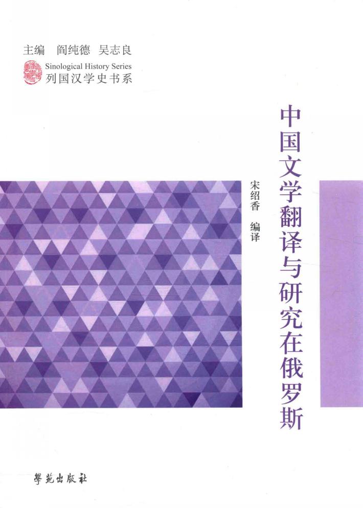 中国文学翻译与研究在俄罗斯 封面