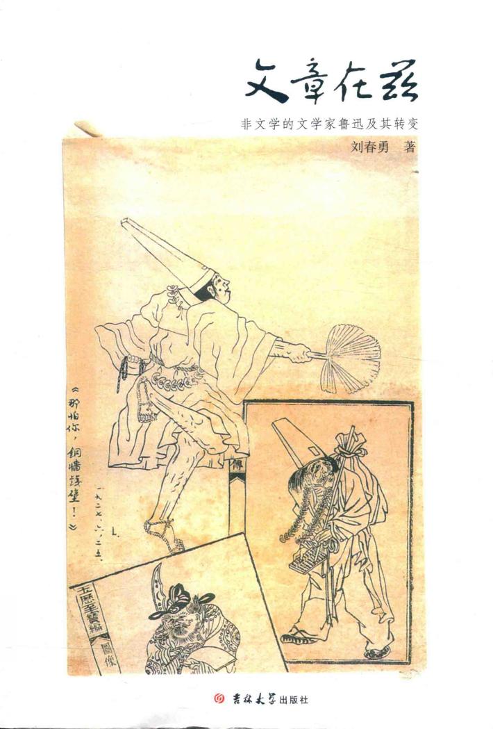 文章在兹  非文学的文学家鲁迅及其转变 封面