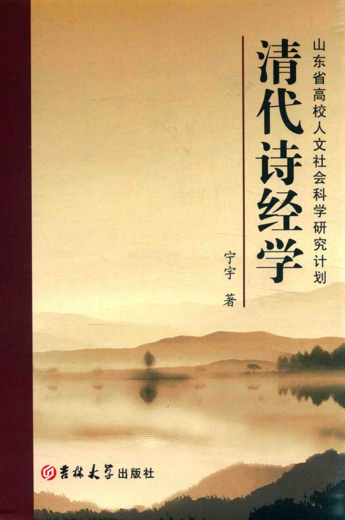 清代诗经学 封面