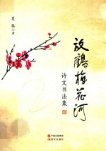 放鹤梅花河  诗文书法集 封面