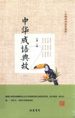中华成语典故  3 封面