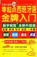 振宇锐智“金牌入门”系列  零起点西班牙语金牌入门  发音单词句子会话一本通  全新修订升级版 封面