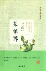 菜根谭  1  无障碍阅读珍藏版 封面