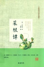 菜根谭  3  无障碍阅读珍藏版 封面