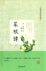 菜根谭  4  无障碍阅读珍藏版 封面