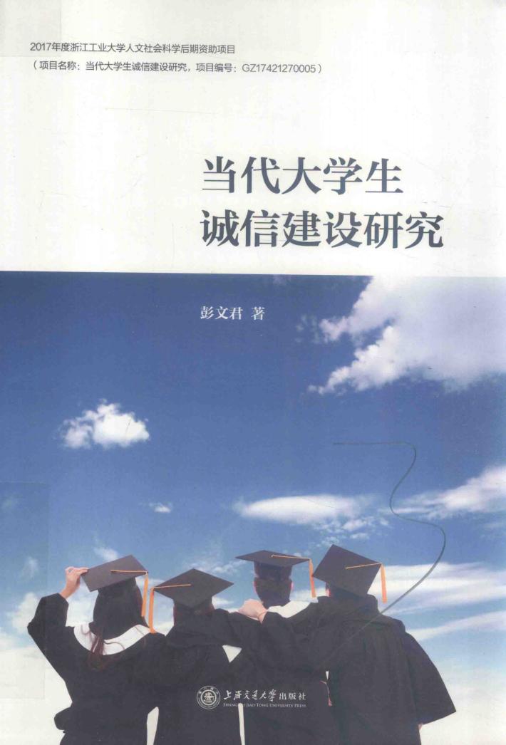 当代大学生诚信建设研究 封面