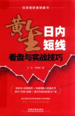 黄金日内短线看盘与实战技巧 封面