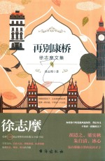 再别康桥  徐志摩文集 封面