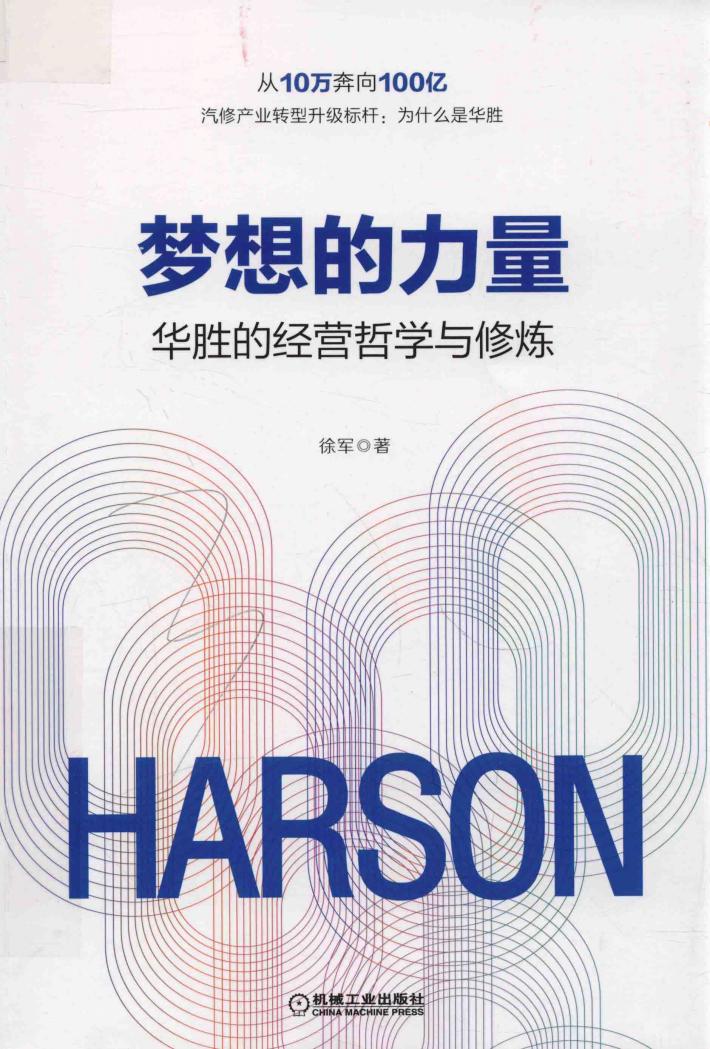 梦想的力量  华胜的经营哲学与修炼 封面