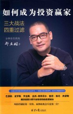 如何成为投资赢家三大战法-四重过滤 封面