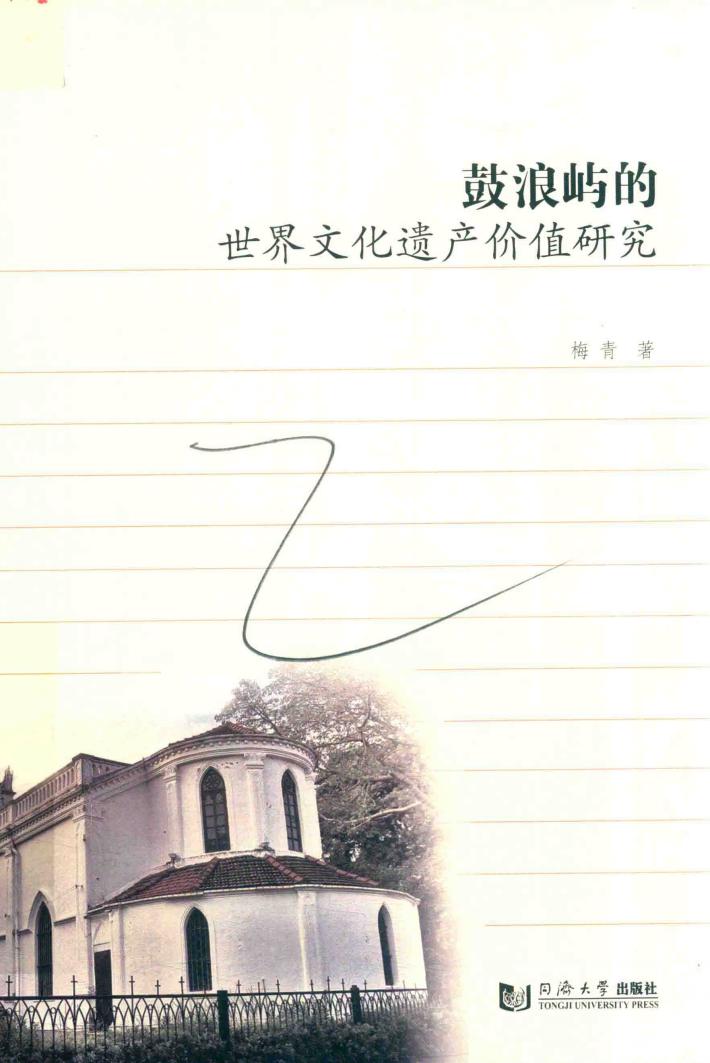 鼓浪屿的世界文化遗产价值研究 封面