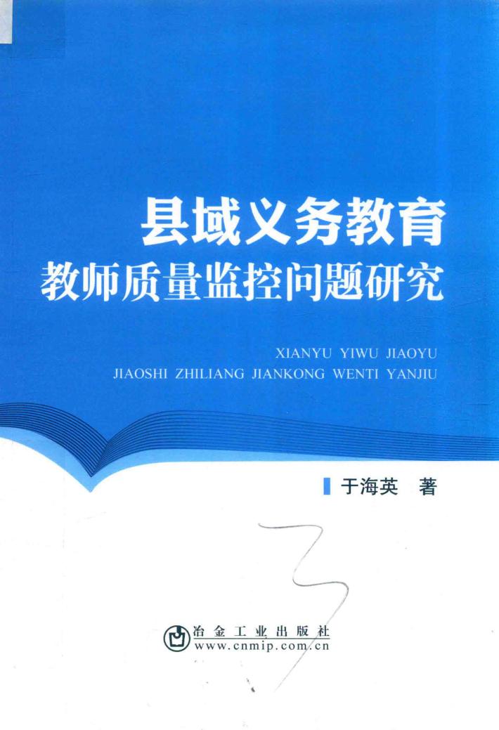 县域义务教育教师质量监控问题研究 封面