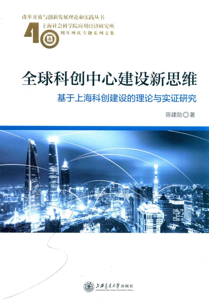 全球科创中心建设新思维  基于上海科创建设的理论与实证研究 封面